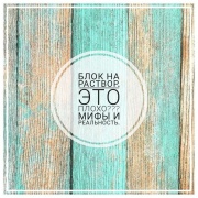 Блок на раствор – Мифы и реальность данного изделия